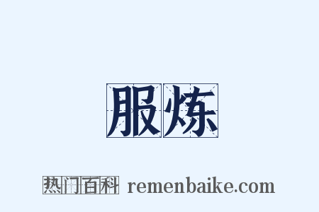 服炼是什么意思的图片